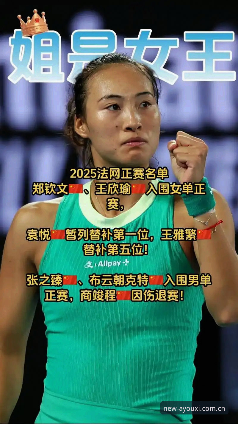 法网女单观赛指南：从郑钦文保分战到爱游戏平台一站式追踪