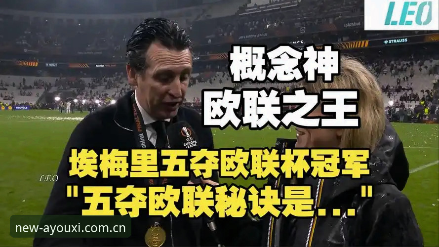 阿斯顿维拉欧联杯夺冠全纪录：从30年冠军荒到埃梅里第五冠的完整指南