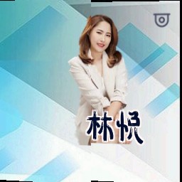 林悦